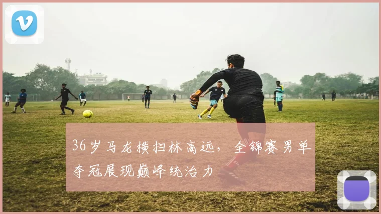 牛八体育（中国大陆）官网-NIUBA SPORTS