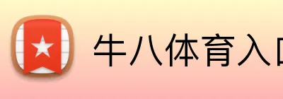 牛八体育（中国大陆）官网-NIUBA SPORTS